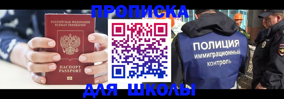 прописка для школы в Белоярске